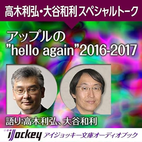 アップルの&rdquo;hello again&rdquo; 2016-2017 cover art