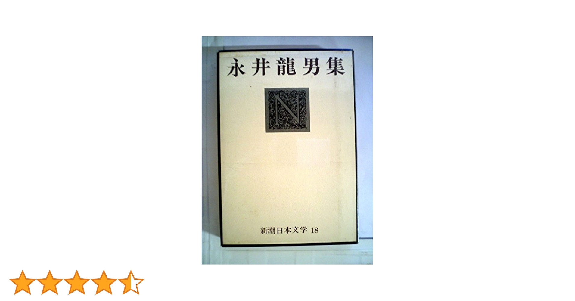 日本現代文學全集 31 井伏 鱒二 永井 龍男 集 豪華版 Amazon