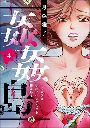 姦姦島 ~拉致され娼婦に仕立てられる無法島~(分冊版) 【第4話】 (ストーリーな女たち)