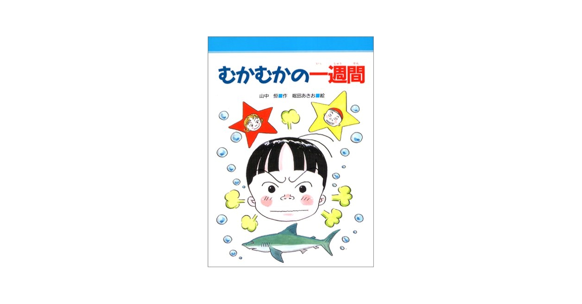 Amazon.co.jp: むかむかの一週間 (みんなのライブラリー 20