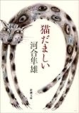 猫だましい (新潮文庫)
