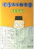 ぐうたら社会学 4087502716 Book Cover