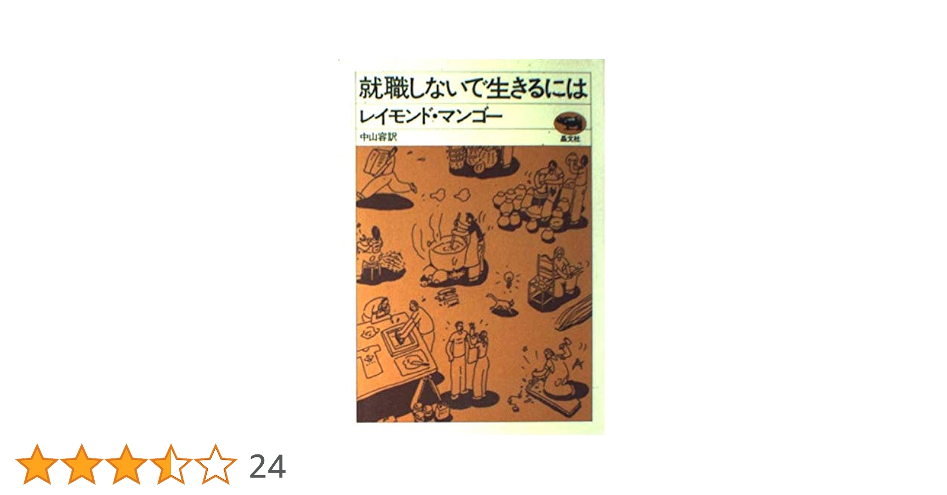 Amazon.co.jp: 就職しないで生きるには : レイモンド マンゴー