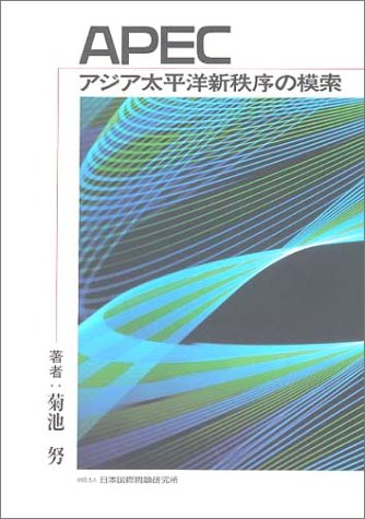 APEC―アジア太平洋新秩序の模索