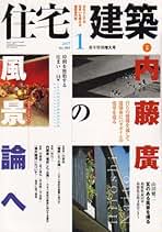 Amazon.co.jp: 住宅建築 - 雑誌: 本