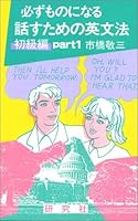 必ずものになる話すための英文法〈初級編 part1〉 4327450626 Book Cover