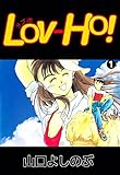 ＬＯＶ－ＨＯ！　1巻