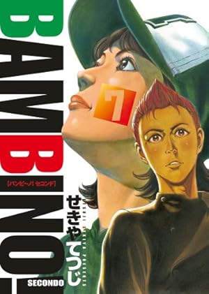 Amazon.co.jp: バンビ～ノ！SECONDO 7 (ビッグコミックス