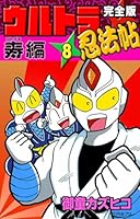 ウルトラ忍法帖　全巻 完全版 ウルトラ忍法帖 （1） 疾風編 | 御童カズヒコ | マンガ