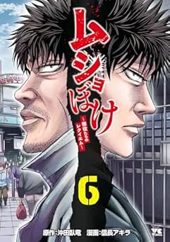 [信長アキラ×沖田臥竜] ムショぼけ～懲役たちのレクイエム～ 全06巻
