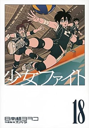 少女ファイト 18巻』｜感想・レビュー・試し読み - 読書メーター