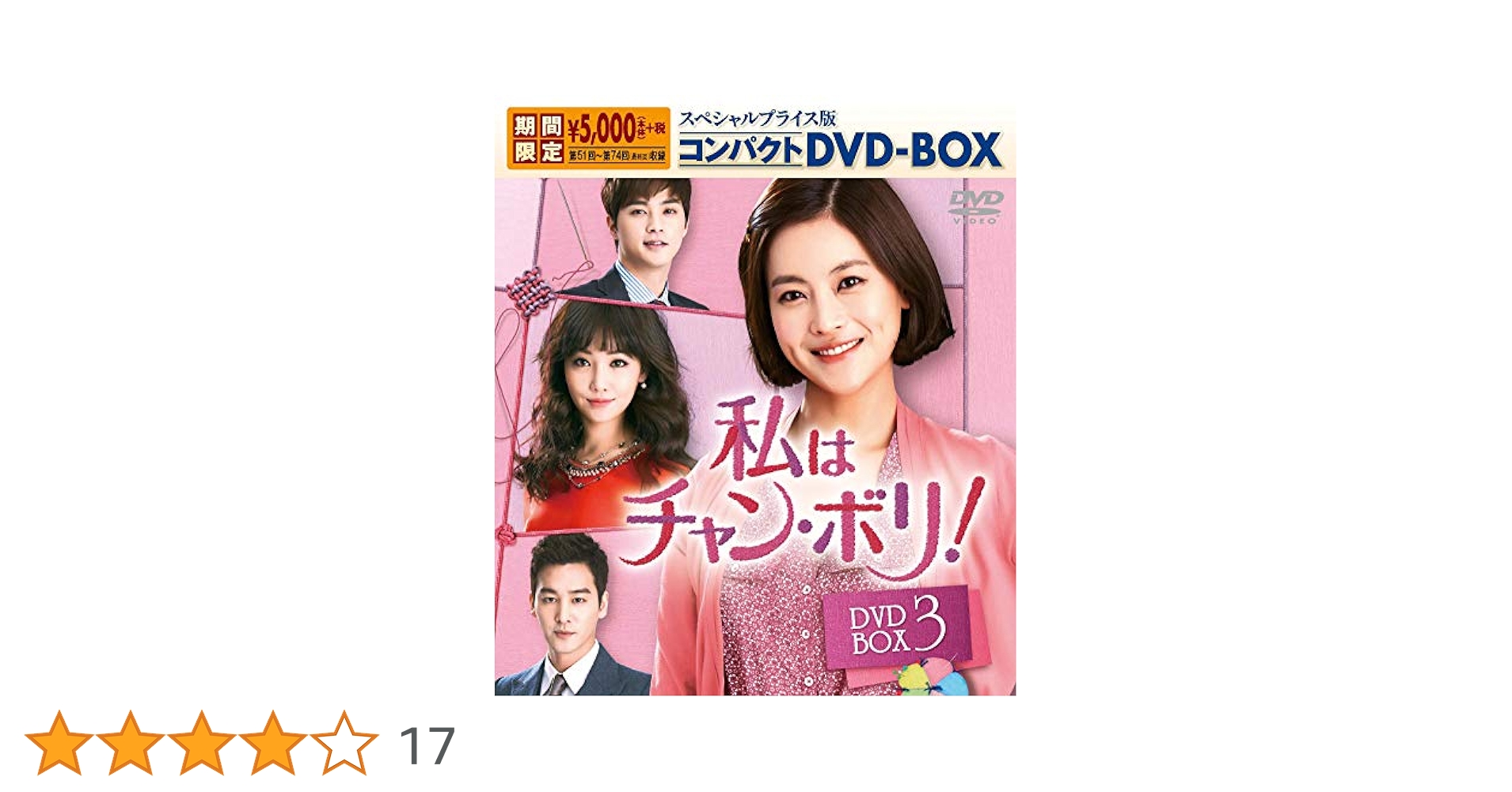 私はチャン・ボリ! DVD-BOX3 Amazon.co.jp: 私はチャン・ボリ! スペシャルプライス版