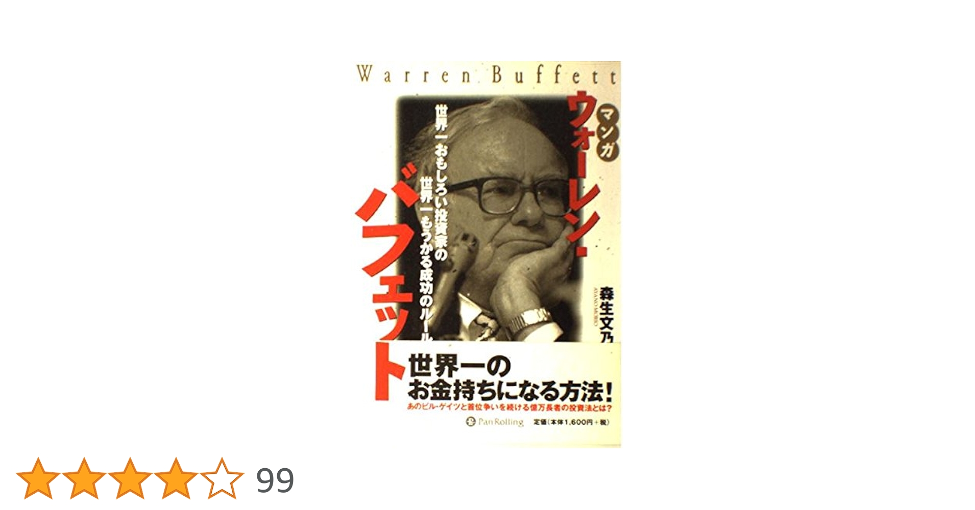 マンガ ウォーレン・バフェット~世界一おもしろい投資家の世界一