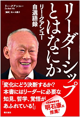 無料電子書籍 pdf リー・クアンユー自選語録 リーダーシップとはなにか バイ