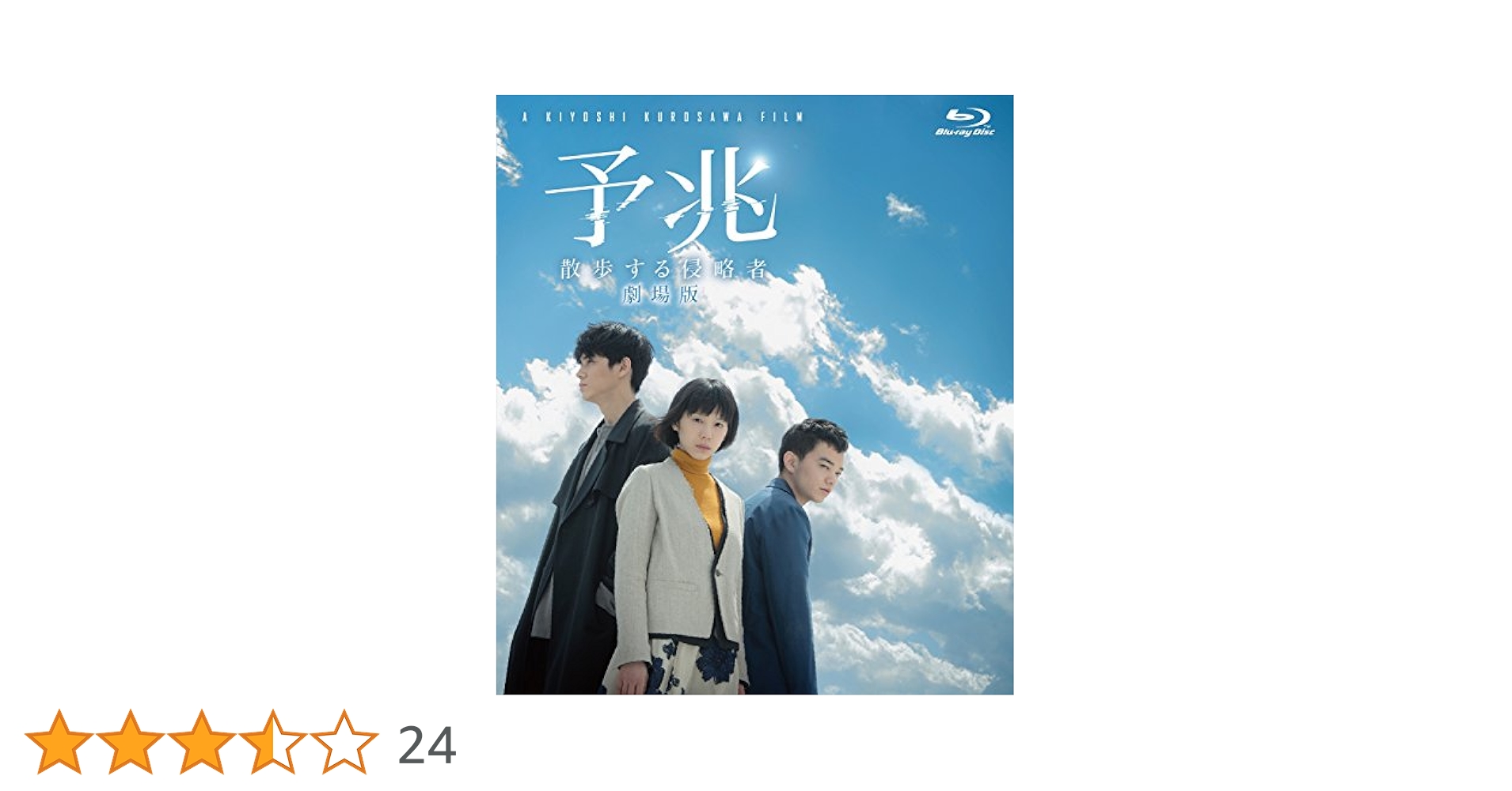 散歩する侵略者 特別版 [Blu-ray] Amazon.co.jp: 散歩する侵略者 特別版 [Blu-ray] : 長澤まさみ