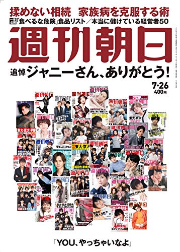 週刊朝日 2019年 7/26 号 [雑誌]