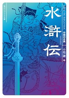 水滸伝 ビギナーズ・クラシックス 中国の古典 (角川ソフィア文庫)