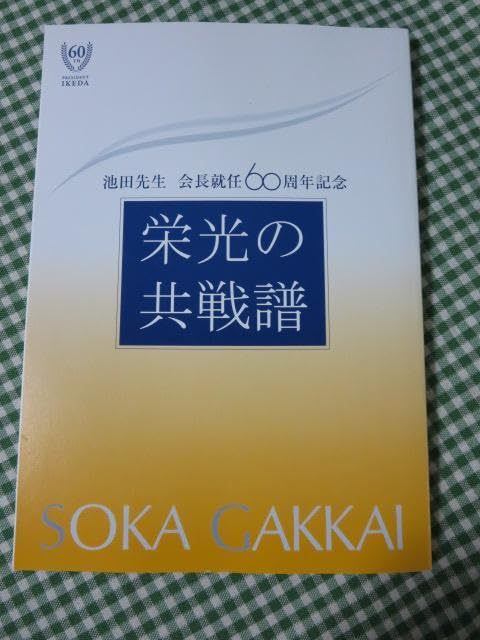 Amazon.co.jp: 池田先生 会長就任60周年記念 栄光の共戦譜 創価学会