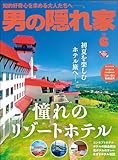 男の隠れ家 2024年 6月号 [雑誌]