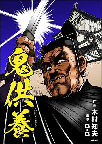 鬼供養(単話版) (RK COMICS)