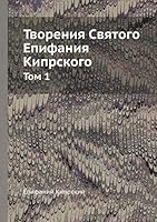 Творения Святого Епифания Кипрского: Том 1 5518081944 Book Cover
