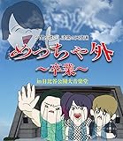 �߂�����O �`���Ɓ` in ����J��O�剹�y��