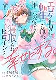 エロゲ世界に転生した俺が、推しへの愛で寝取られヒロインを幸せにする。(35) (comipo comics)
