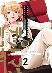 デッドマウント・デスプレイ外伝 怪人ソリティアの神仙偽術 2巻