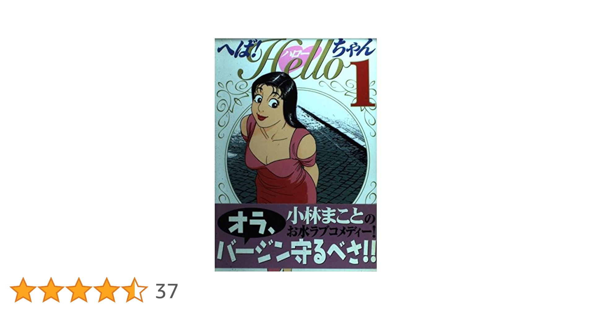 へば!ハローちゃん 1 (KCデラックス) | 小林 まこと |本 | 通販