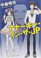 Amazon.co.jp: アナーキー・イン・ザ・JP (新潮文庫 な 83-1