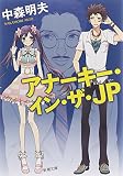 110円「アナーキー・イン・ザ・JP (新潮文庫)」