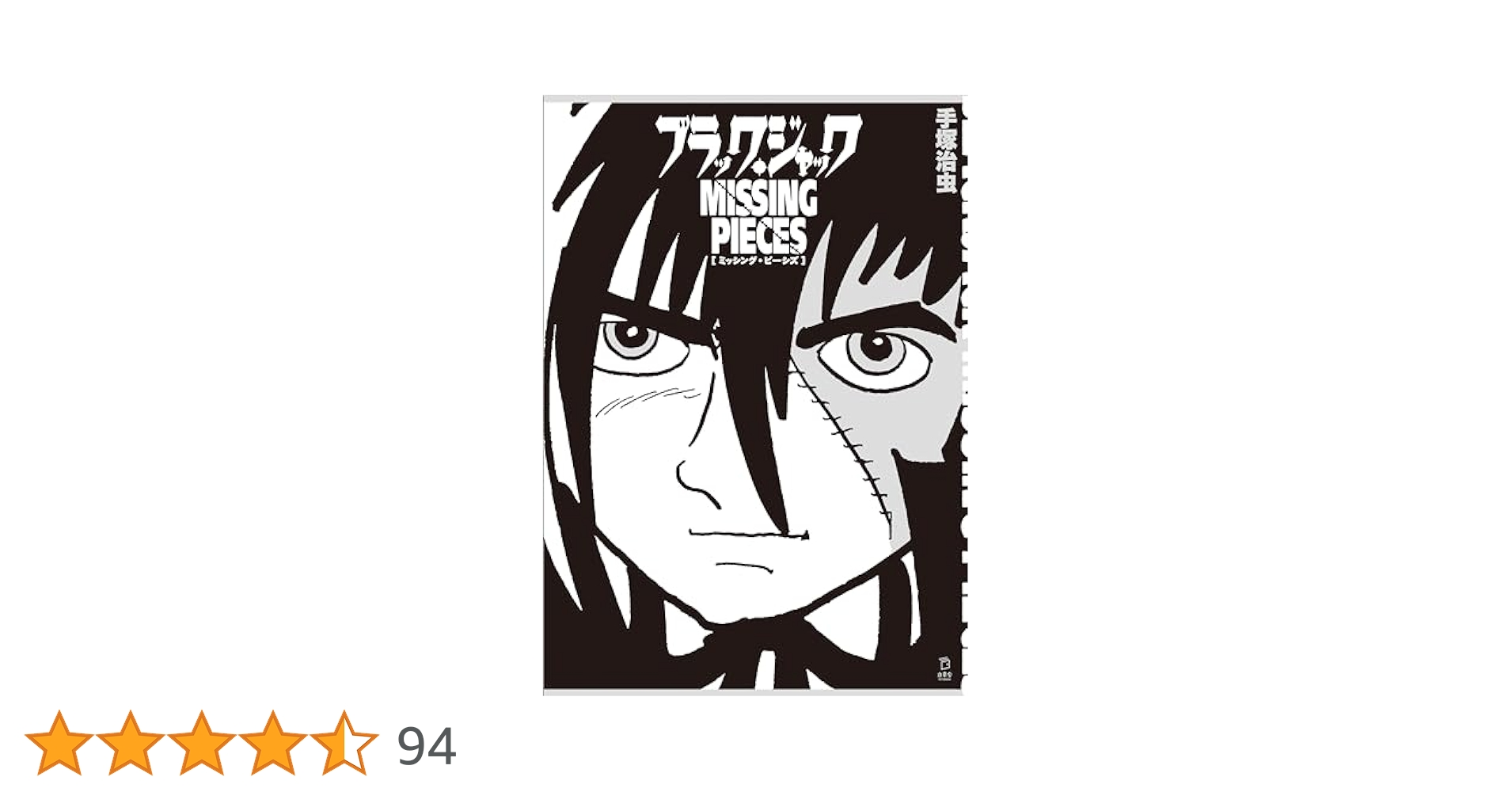 ブラックジャック(全25巻初版)+ミッシングピーシズ他/植物人間/未収録9話 ブラックジャック(全25巻初版)+ミッシングピーシズ他/植物人間