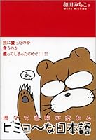 漢字で意味が変わる ビミョ~な日本語 4883193632 Book Cover