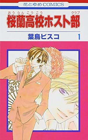 Amazon.co.jp: 桜蘭高校ホスト部ファンブック~うき・ドキ☆攻略