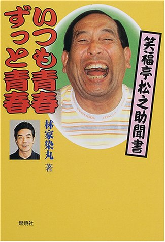 無料電子書籍アプリ いつも青春ずっと青春―笑福亭松之助聞書 バイ