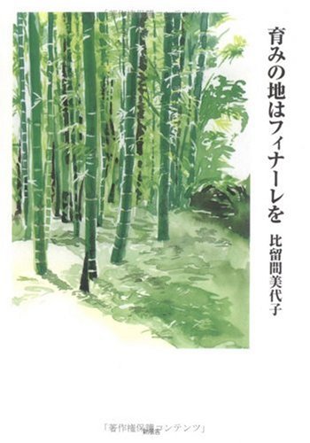 【中古】 通り抜けていった日 比留間美代子詩集/北溟社/比留間美代子 Amazon.co.jp: 比留間 美代子: 本、バイオグラフィー、最新アップデート