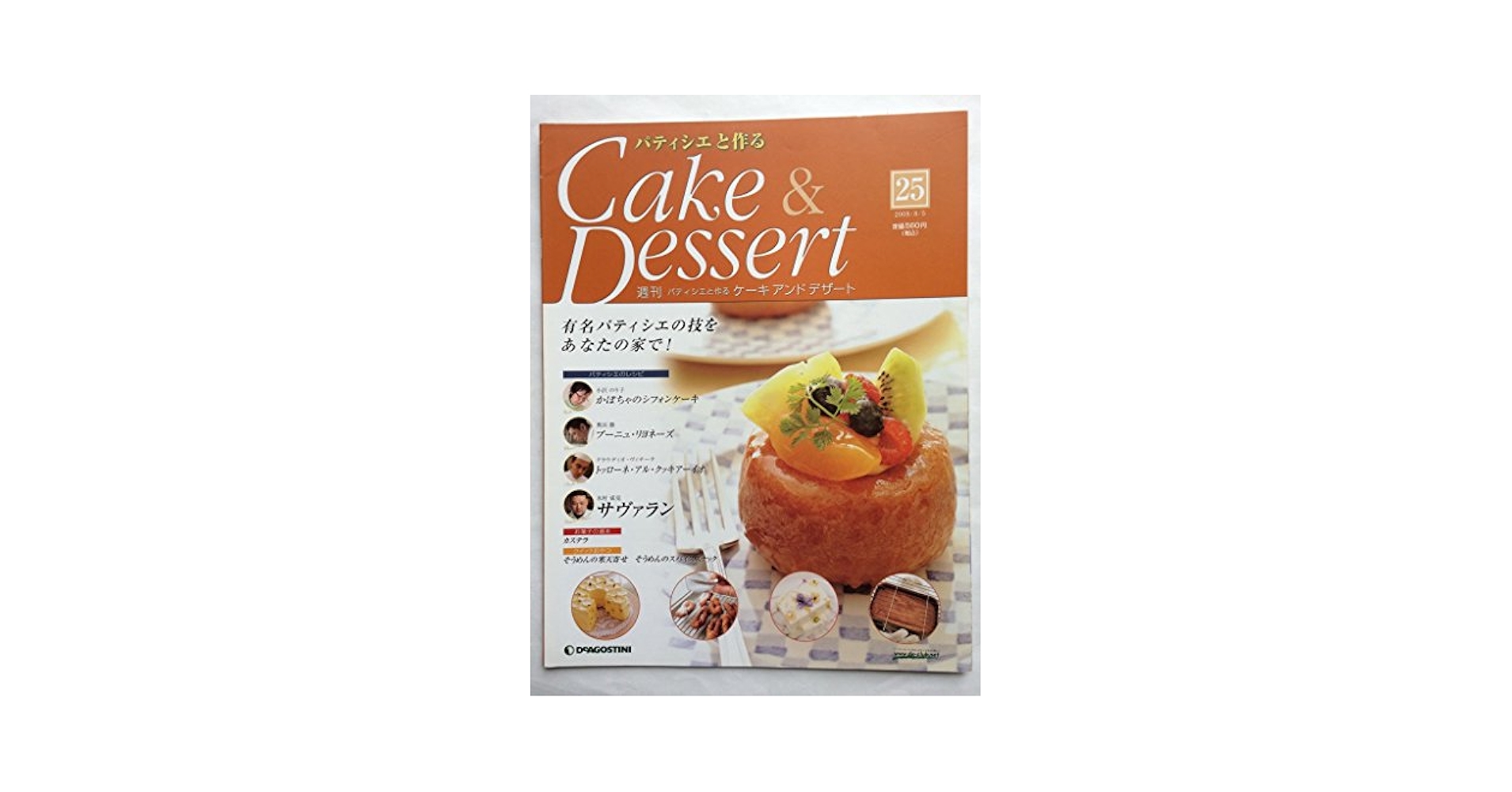 パティシエと作るケーキ＆デザート全巻　ディアゴスティーニ パティシエと作るケーキ＆デザート全巻 ディアゴスティーニ