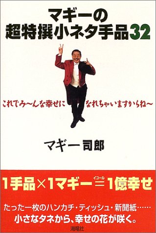 PDFダウンロード マギーの超特撰小ネタ手品32―これでみーんな幸せになれちゃいますから バイ