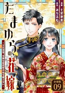 たまゆらの花嫁～大正浪漫、冷徹な総督様が私を離さない～ 【分冊版】 9 (U-NEXT Comic)