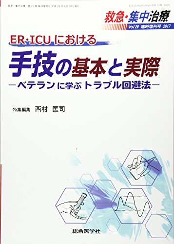 キンドル 無料電子書籍 救急・集中治療 Vol.29 臨時増刊号 20 ER・ICUにおける手技の基本と実際ーベ バイ