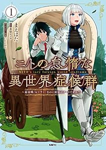 ニトの怠惰な異世界症候群 ～最弱職＜ヒーラー＞なのに最強はチートですか？～ 1 (MFC)