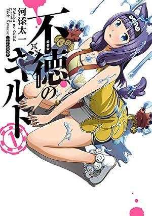 ブックカバー 不徳のギルド（1） (ガンガンコミックス)