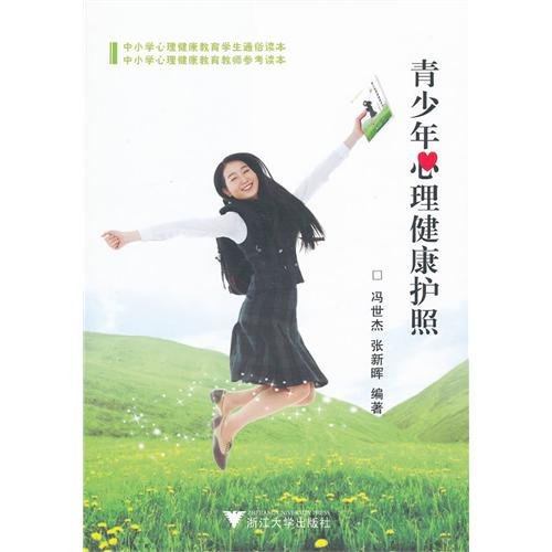 【RTZ】青少年心理健康护照 冯世杰,张新晖 浙江大学出版社 9787308093637