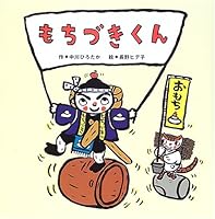 もちづきくん 4893255304 Book Cover