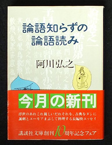 論語知らずの論語読み (1981年) (講談社文庫)