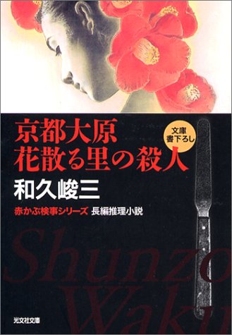 【中古】 パソコン博士の犯罪 情報犯罪長編推理/実業之日本社/和久峻三 Amazon.co.jp: 和久 峻三: 本、バイオグラフィー、最新アップデート