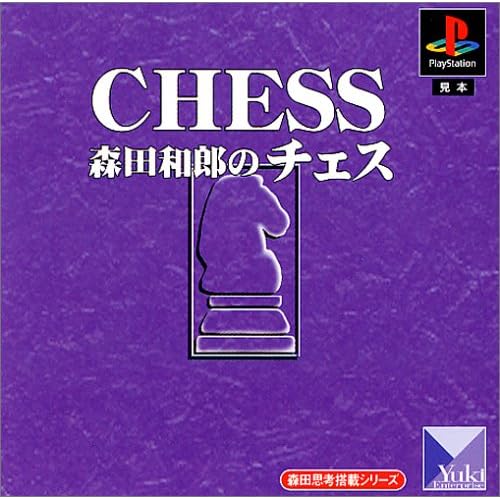 森田和郎のチェス