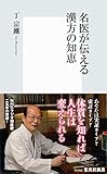 名医が伝える漢方の知恵 (集英社新書)
