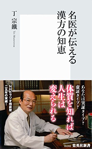 無料電子書籍 おすすめ 名医が伝える漢方の知恵 (集英社新書) バイ