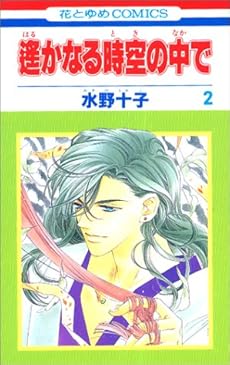 遙かなる時空の中で 2巻 感想 レビュー 読書メーター